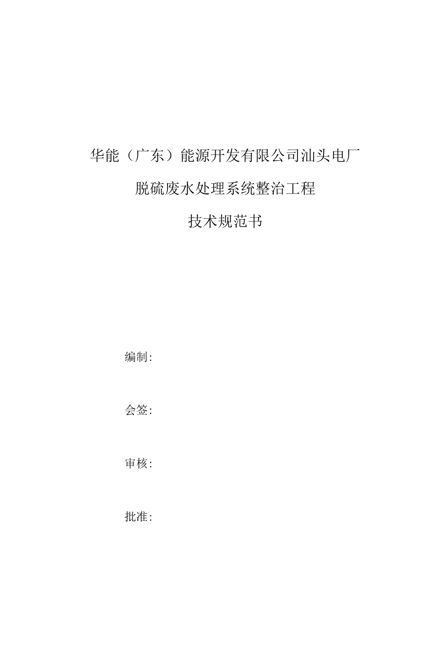 华能广东能源开发有限公司汕头电厂脱硫废水处理系统整治工程技术规范书.docx_第1页