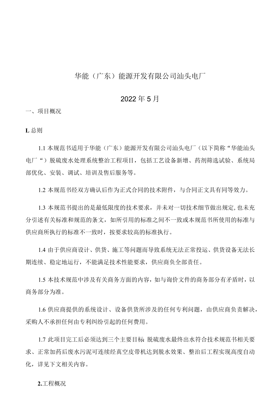 华能广东能源开发有限公司汕头电厂脱硫废水处理系统整治工程技术规范书.docx_第2页