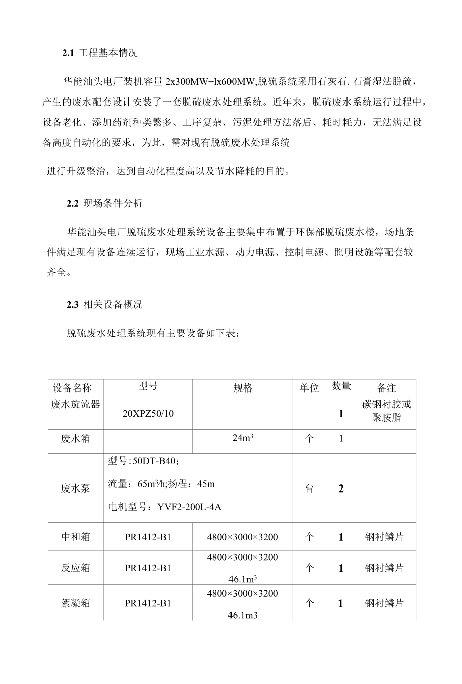 华能广东能源开发有限公司汕头电厂脱硫废水处理系统整治工程技术规范书.docx_第3页