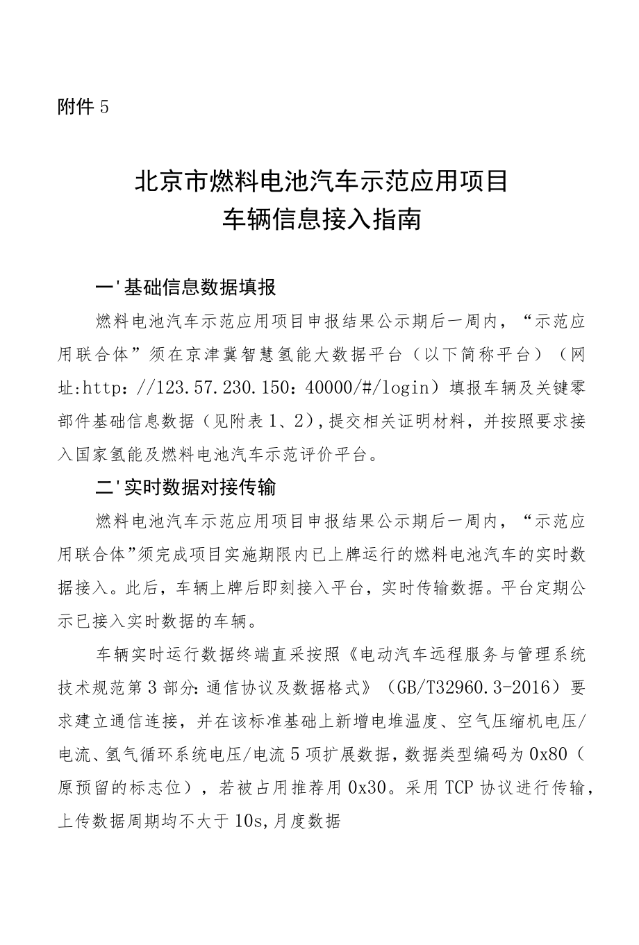 北京市燃料电池汽车示范应用项目车辆信息接入指南、资金支持细则.docx_第1页