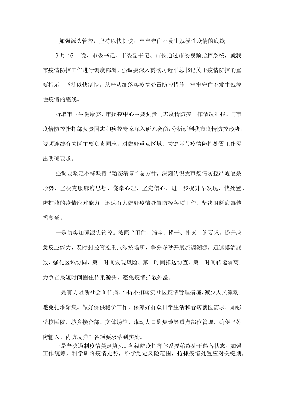 加强源头管控坚持以快制快牢牢守住不发生规模性疫情的底线.docx_第1页