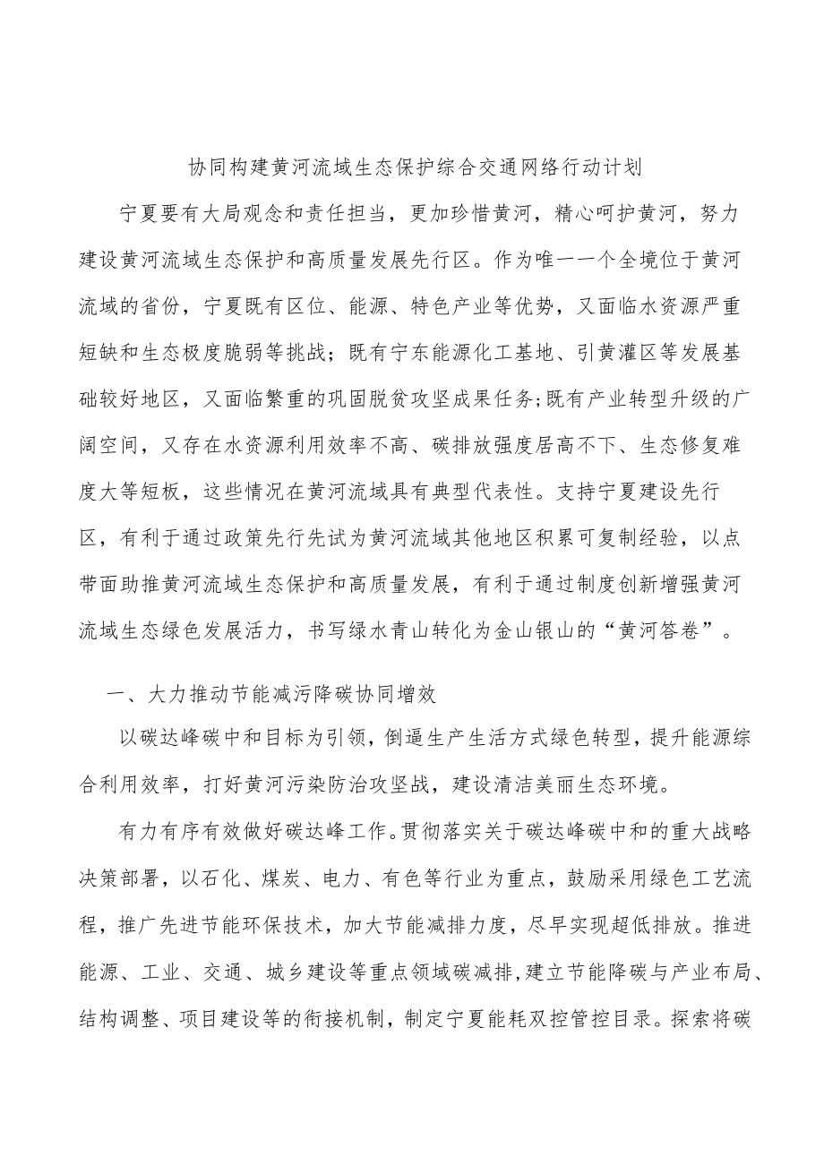 协同构建黄河流域生态保护综合交通网络行动计划.docx_第1页