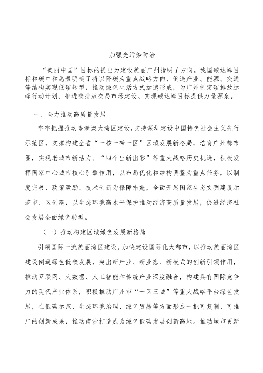 加强光污染防治.docx_第1页