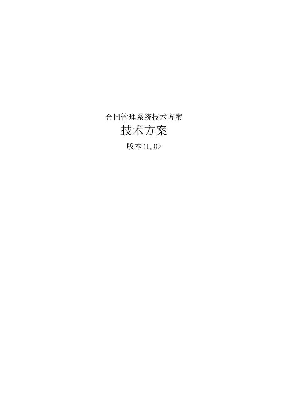 合同管理系统技术方案.docx_第1页