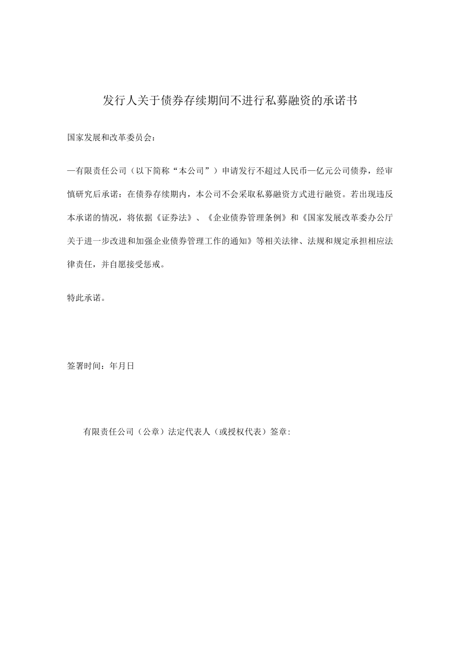 发行人关于债券存续期间不进行私募融资的承诺书.docx_第1页