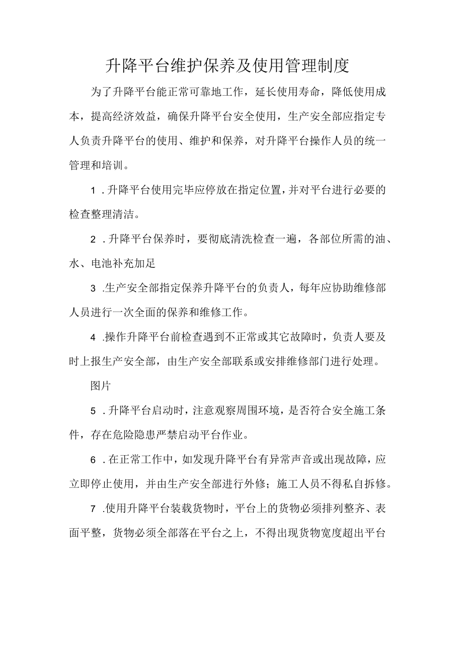 升降平台维护保养及使用管理制度.docx_第1页