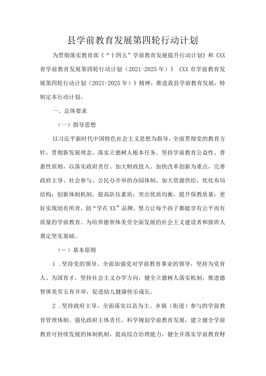 县学前教育发展第四轮行动计划.docx_第1页