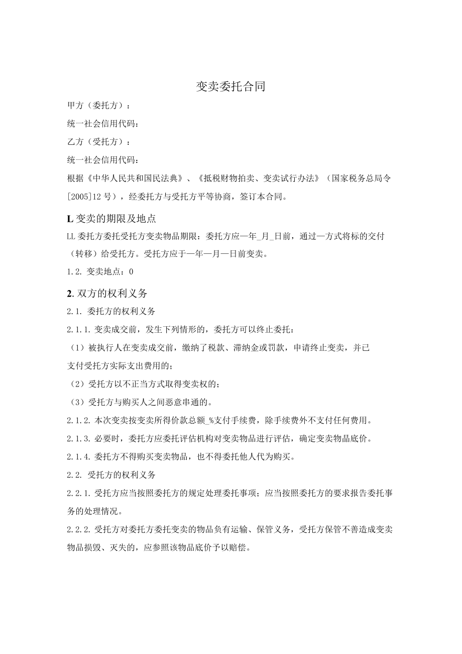 变卖委托合同.docx_第1页