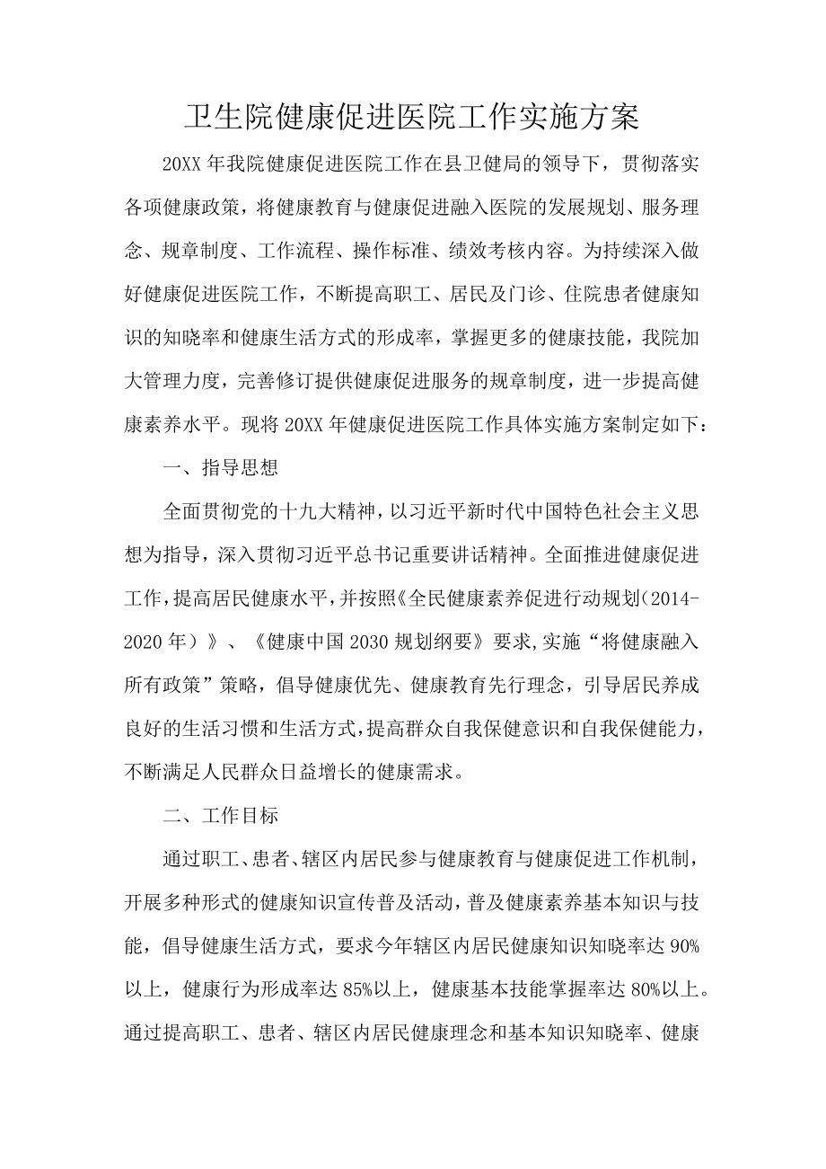 卫生院健康促进医院工作实施方案.docx_第1页