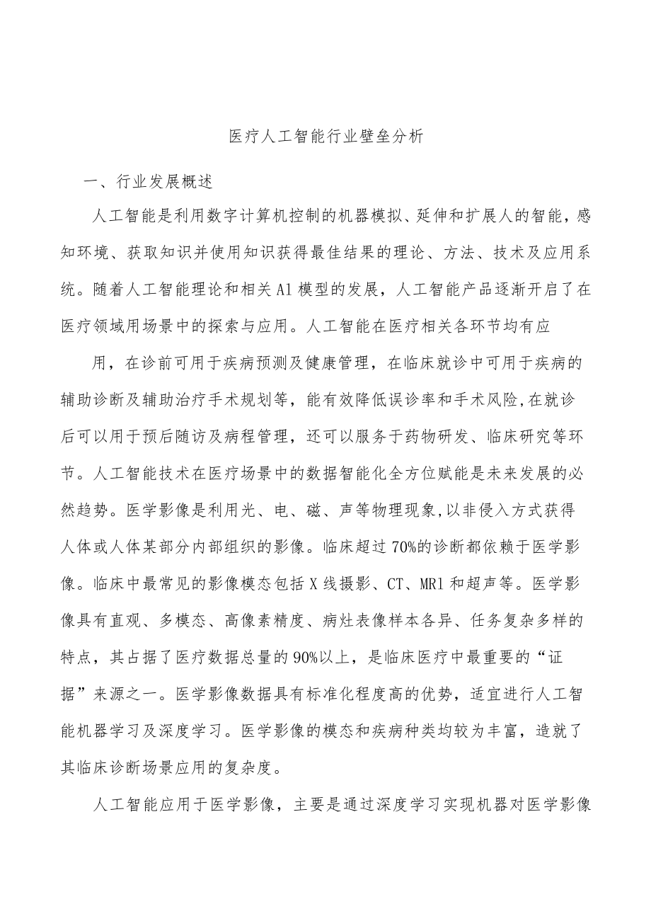 医疗人工智能行业壁垒分析.docx_第1页