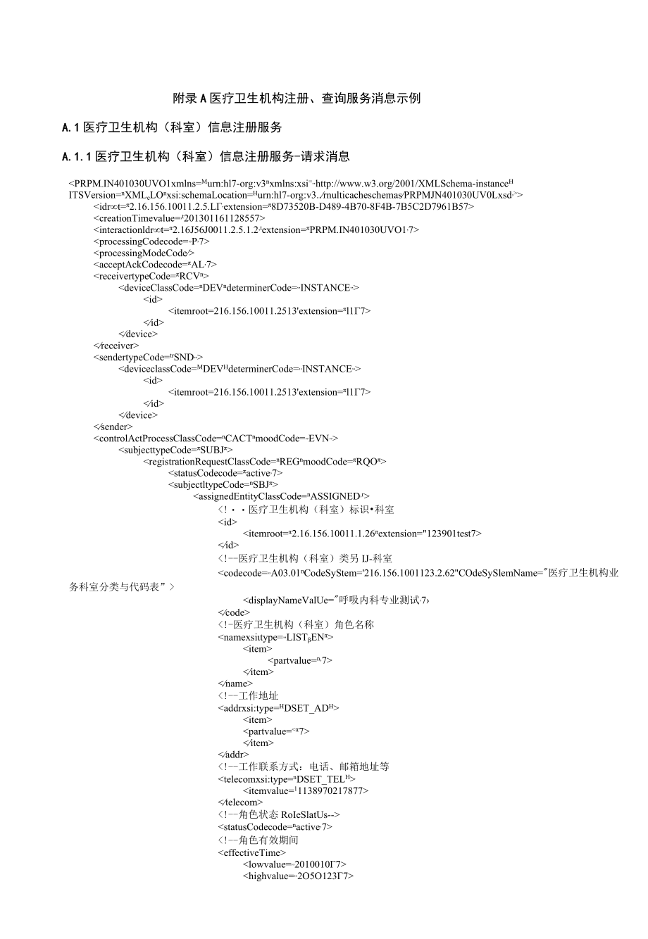 医院信息平台医疗卫生机构注册、查询服务消息示例.docx_第1页