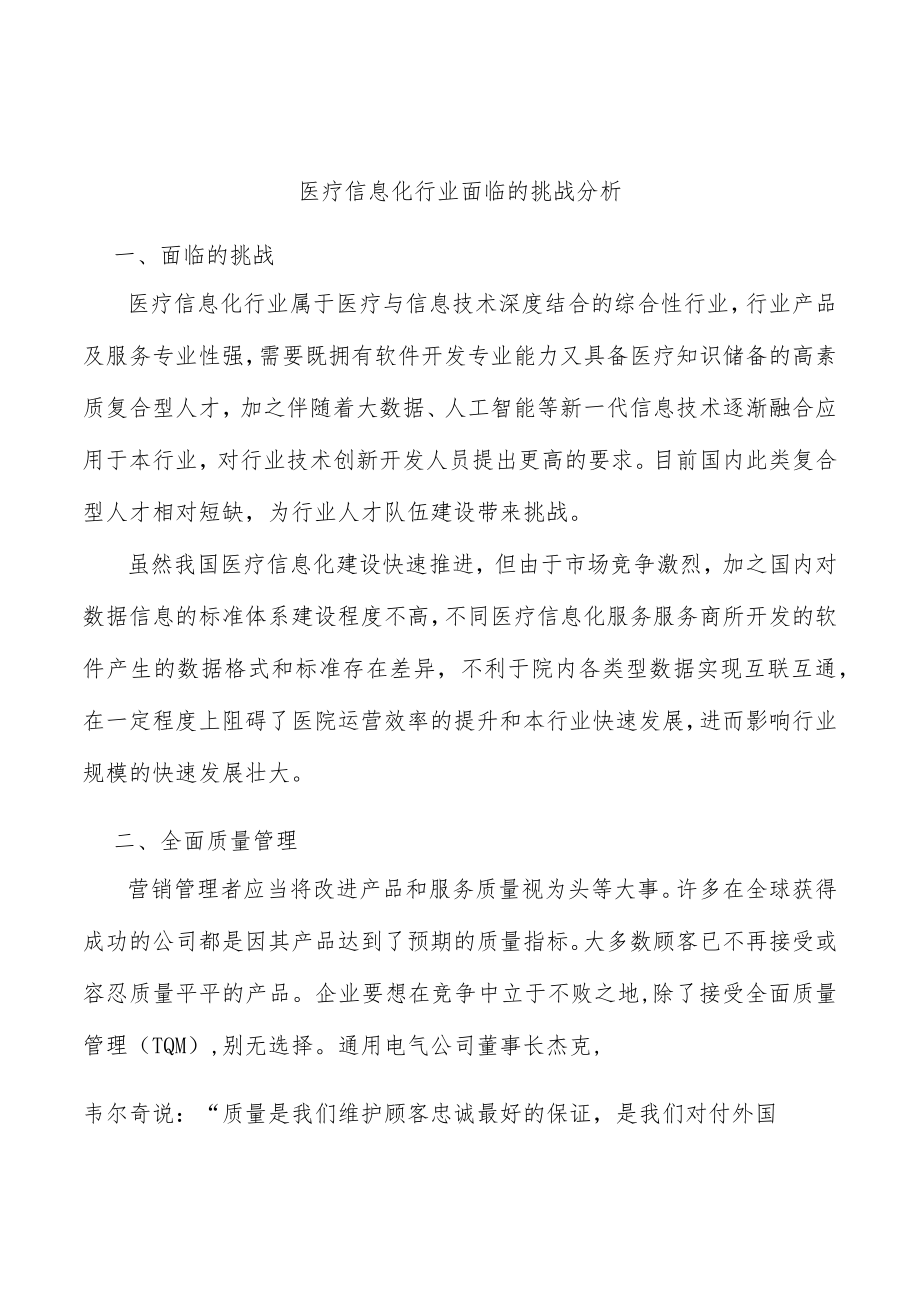 医疗信息化行业面临的挑战分析.docx_第1页