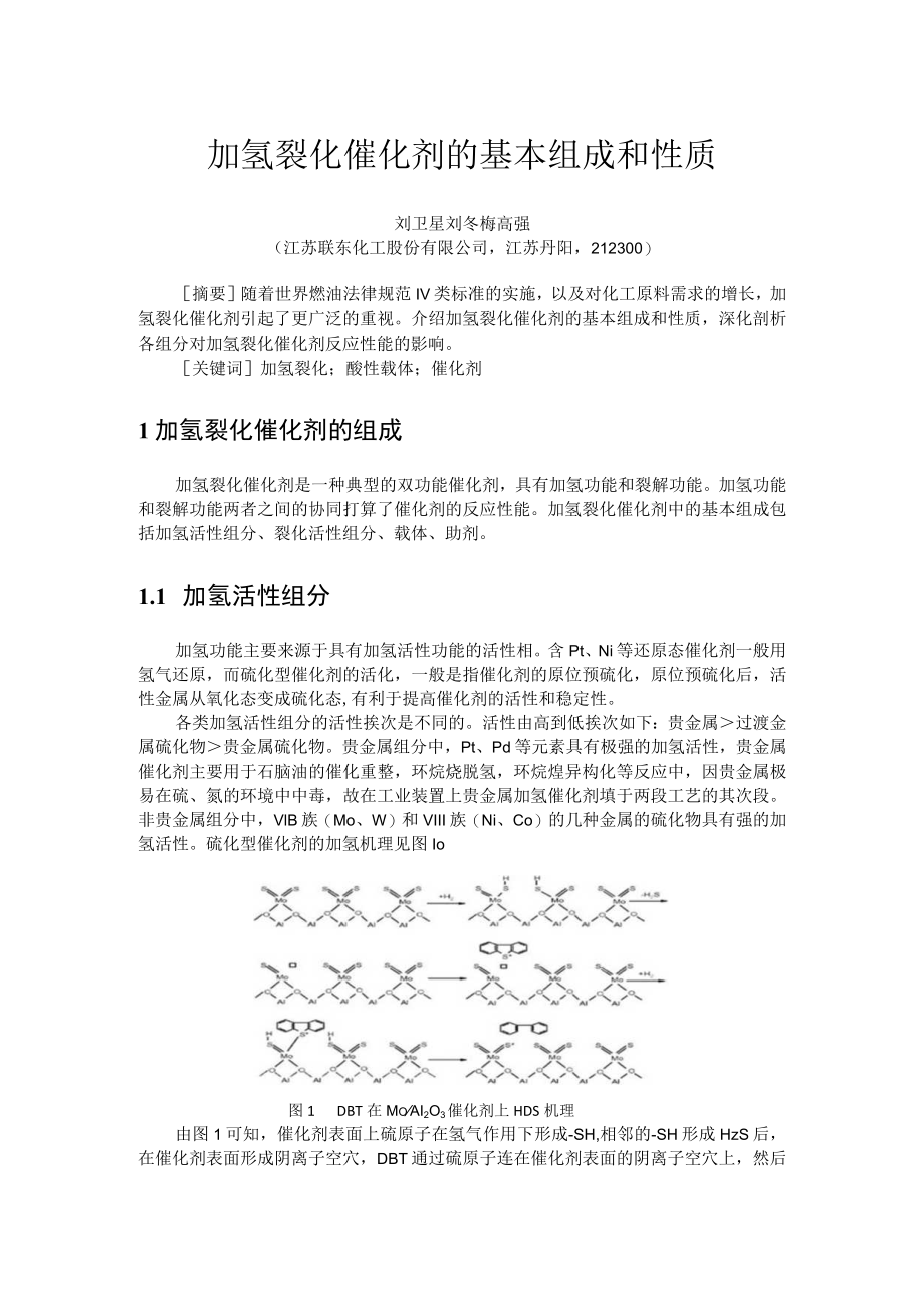 加氢裂化催化剂的基本组成和性质.docx_第1页