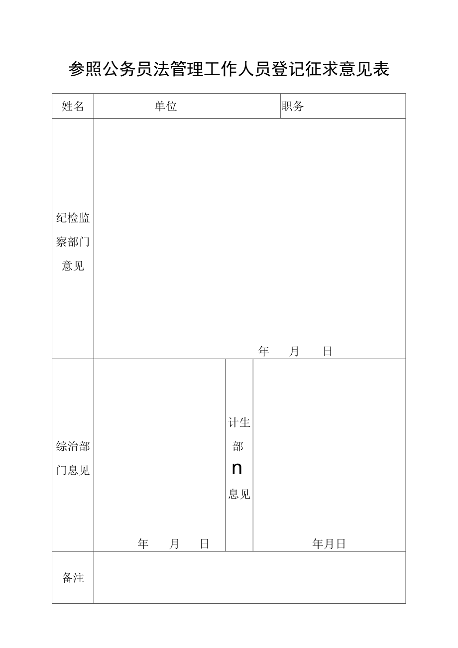 参公登记征求意见表.docx_第1页