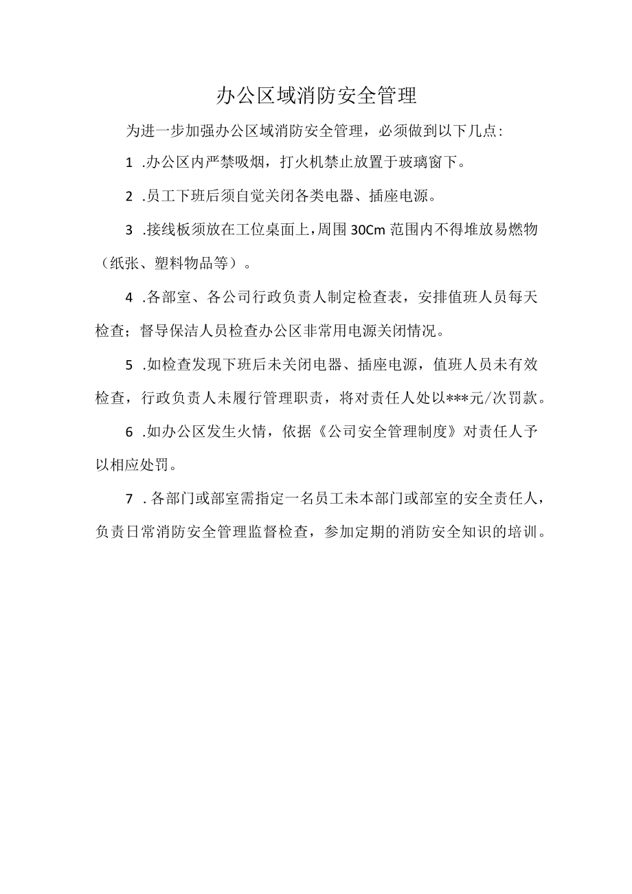 办公区域消防安全管理.docx_第1页