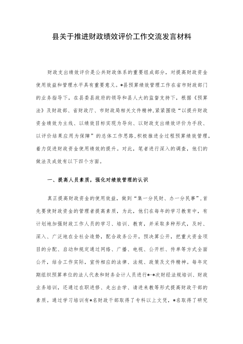 县关于推进财政绩效评价工作交流发言材料.docx_第1页