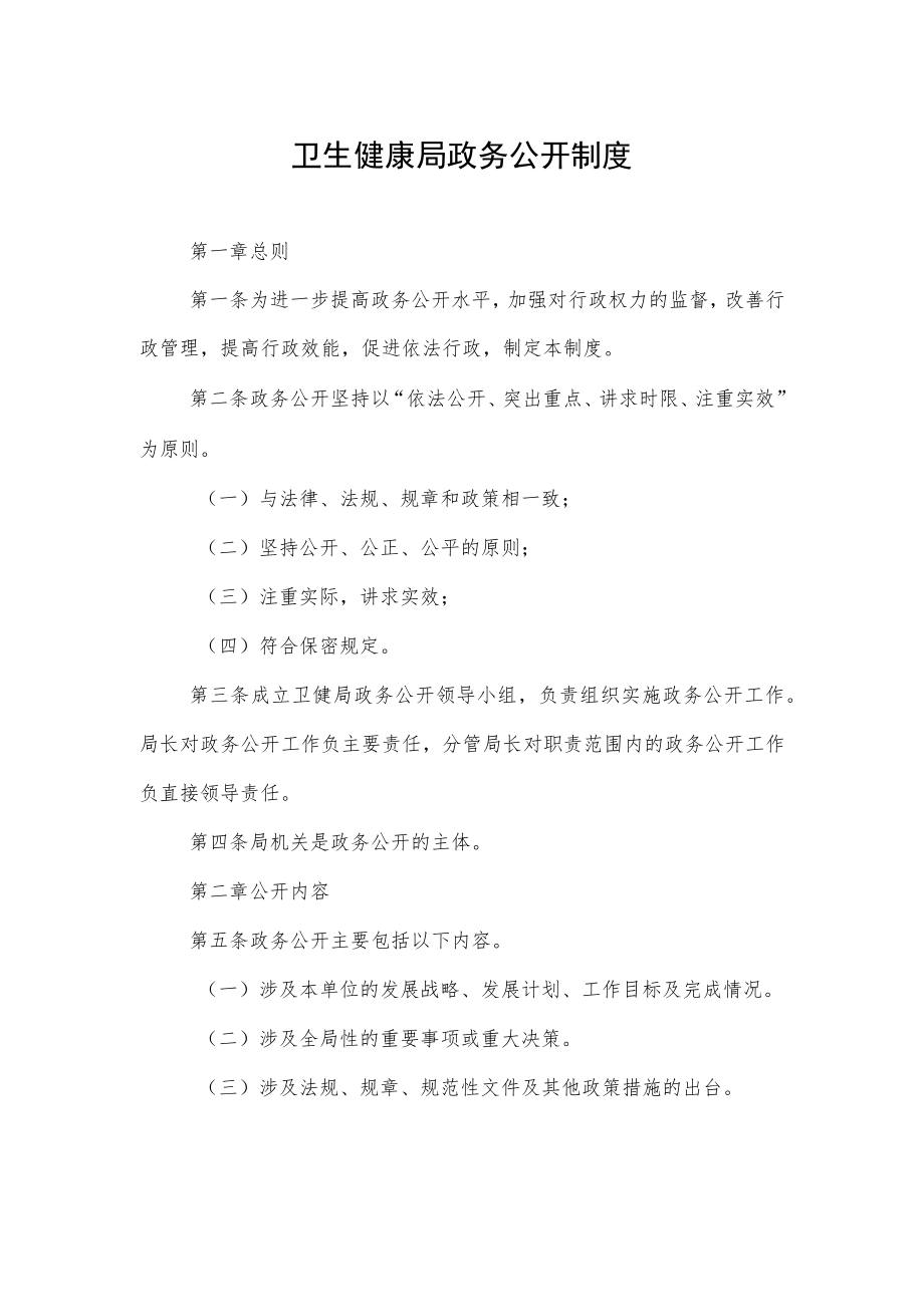 卫生健康局政务公开制度.docx_第1页