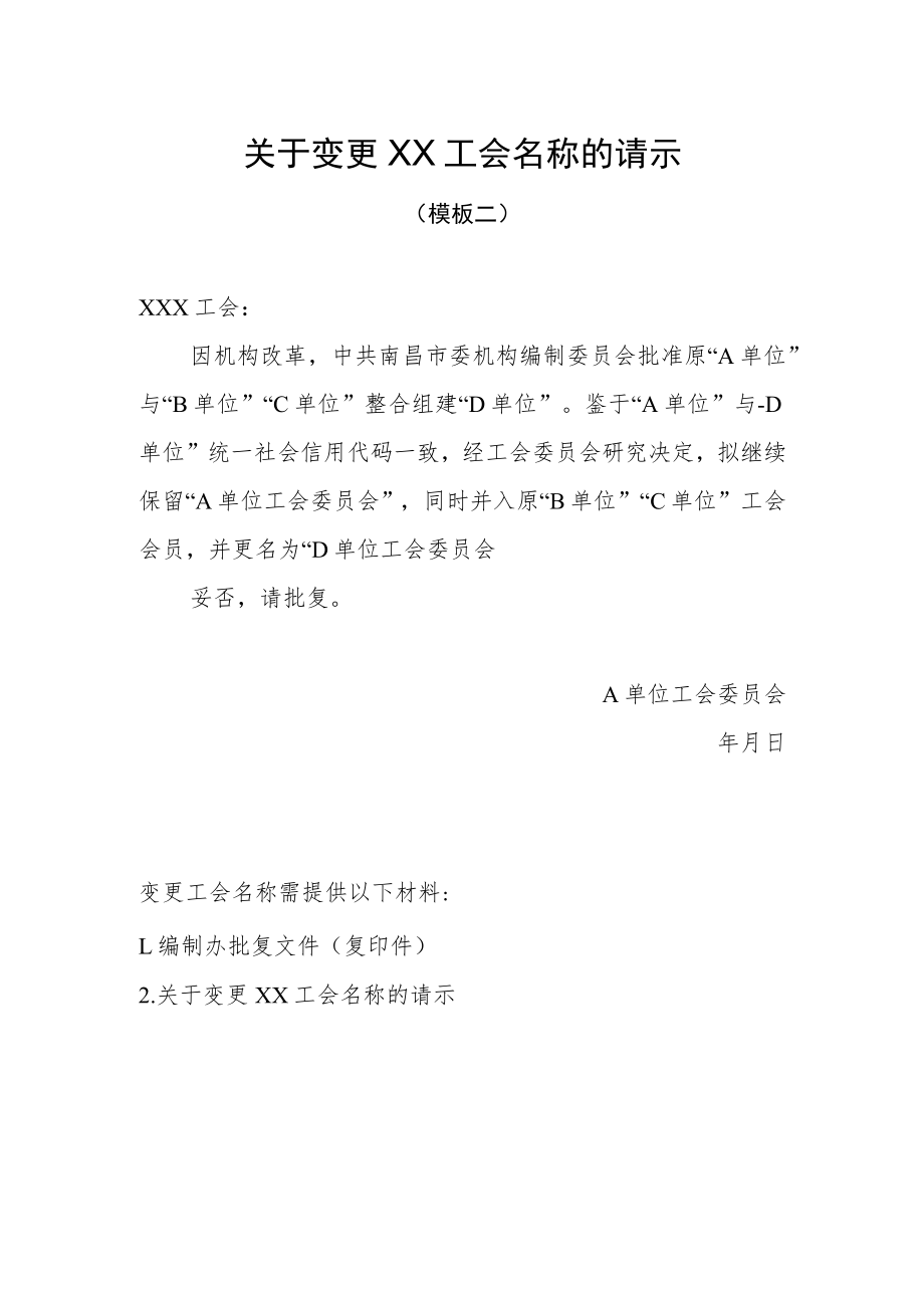 变更XX工会名称的请示.docx_第2页