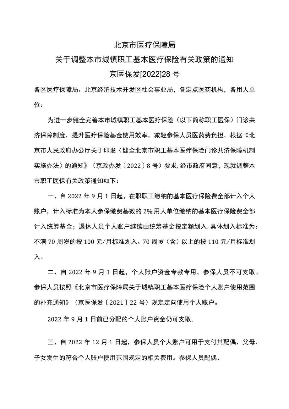 北京市医疗保障局关于调整本市城镇职工基本医疗保险有关政策的通知（2022年）.docx_第1页