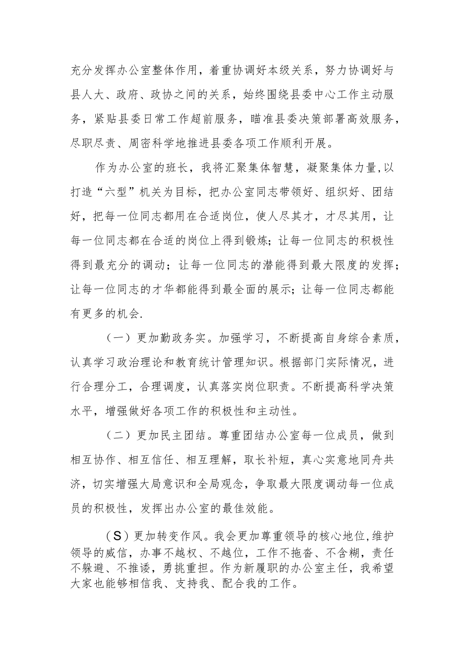 县委办公室主任在宣布任职会议上的表态发言.docx_第2页