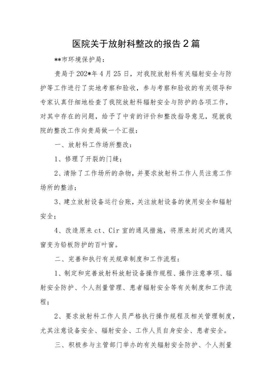 医院关于放射科整改的报告2篇.docx_第1页