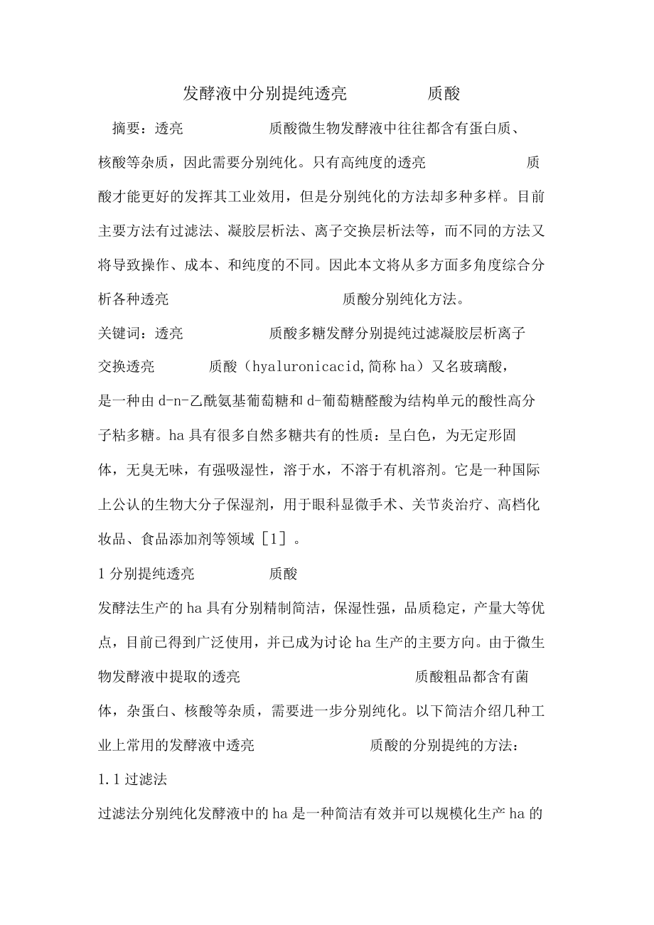 发酵液中分离提纯透明质酸.docx_第1页