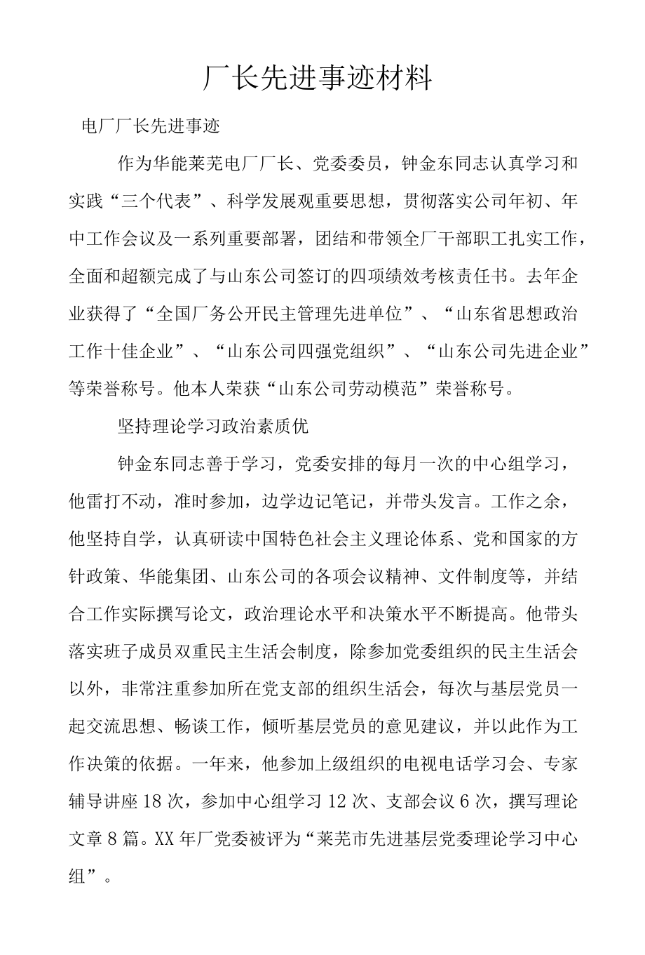 厂长先进事迹材料.docx_第1页