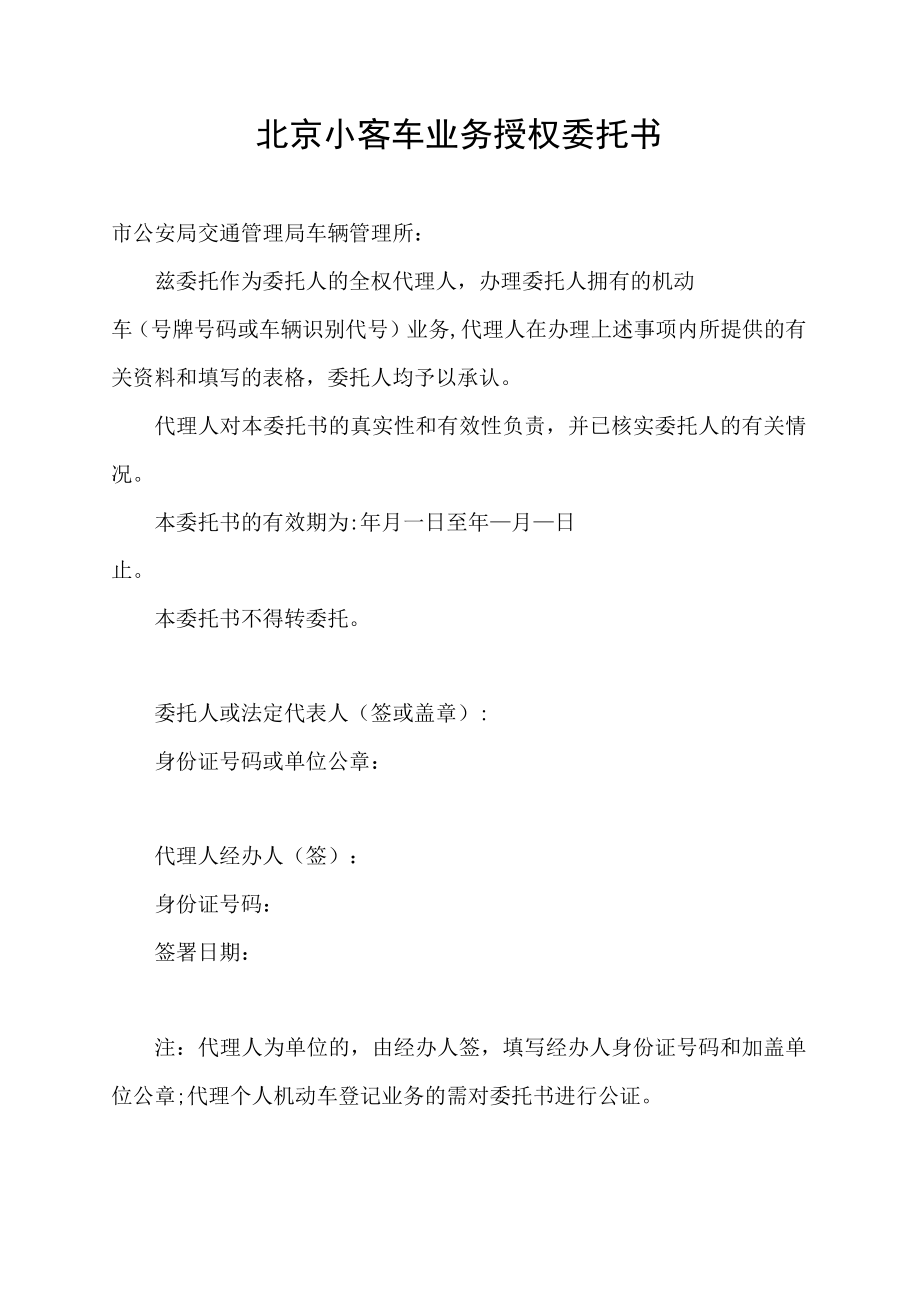 北京小客车业务授权委托书.docx_第1页