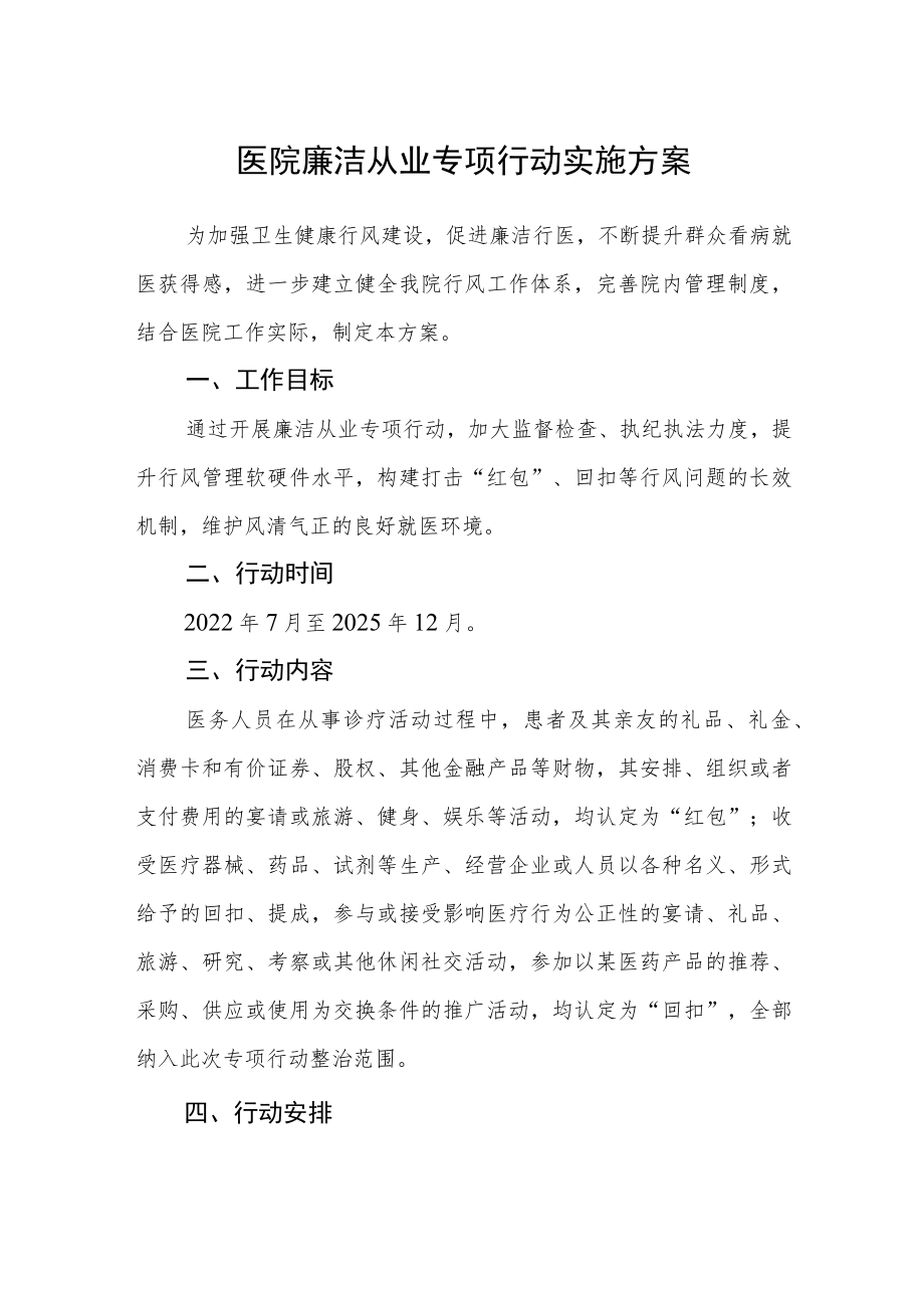 医院廉洁从业专项行动实施方案.docx_第1页