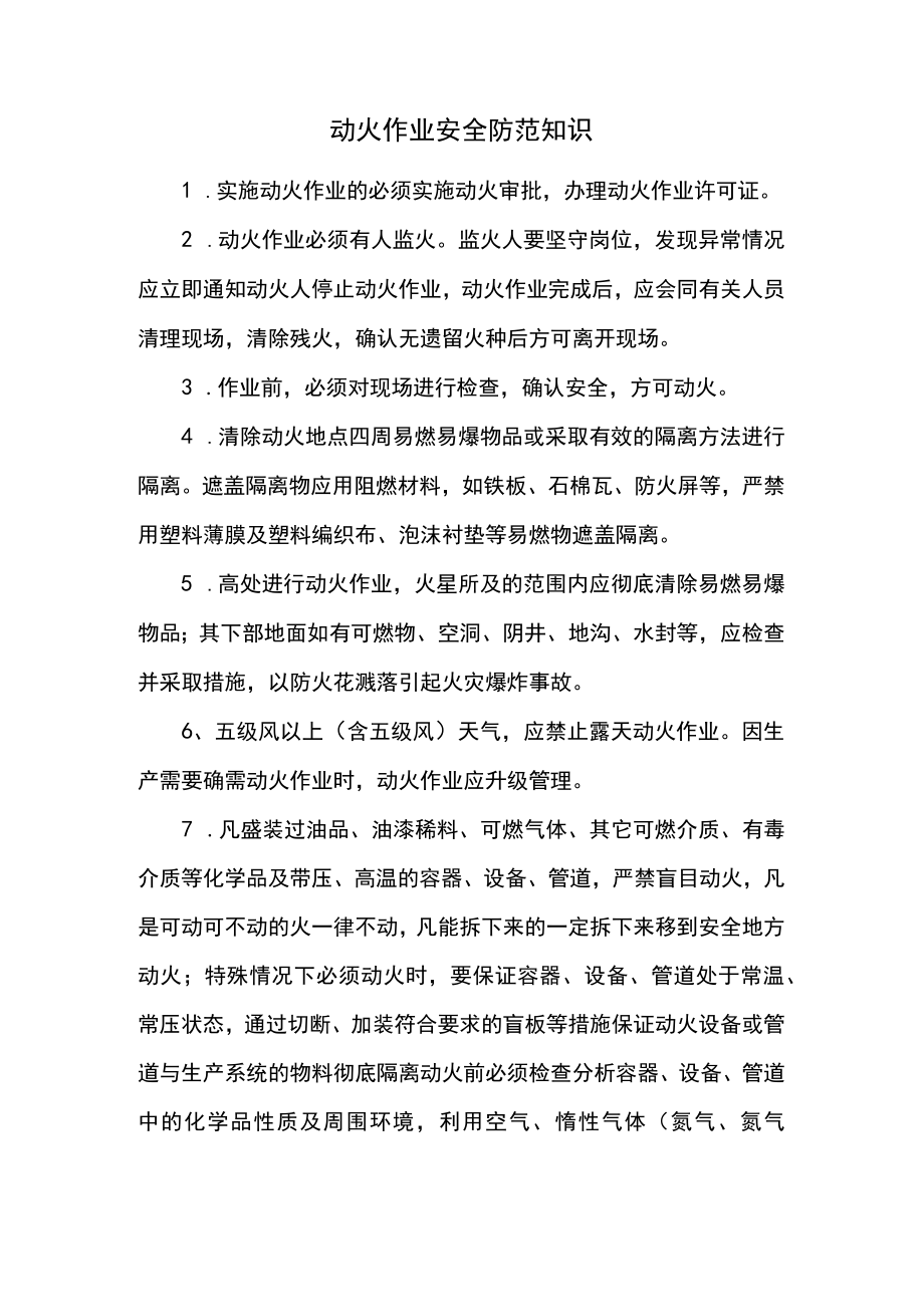 动火作业安全防护措施.docx_第1页