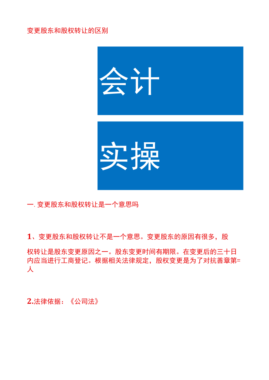 变更股东和股权转让的区别.docx_第1页