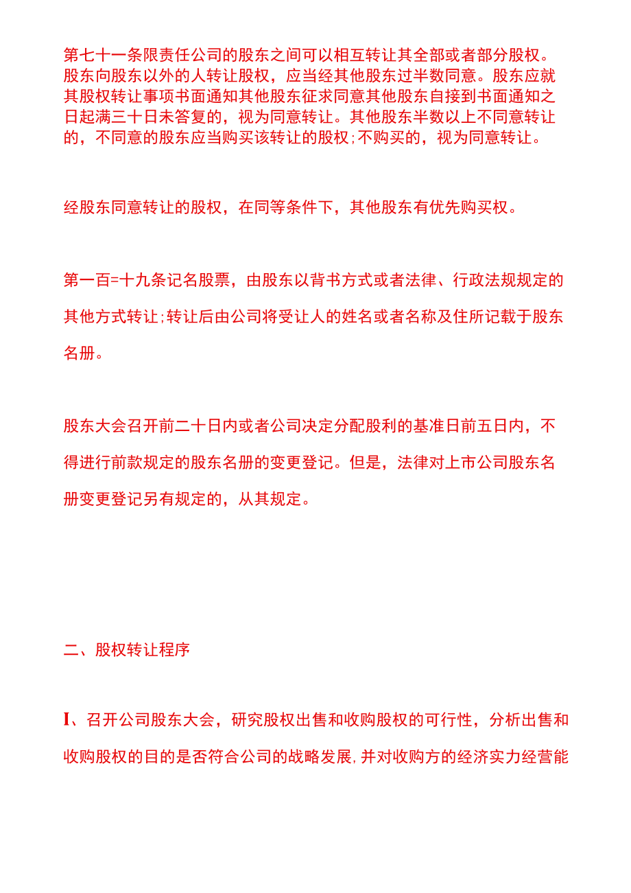 变更股东和股权转让的区别.docx_第2页