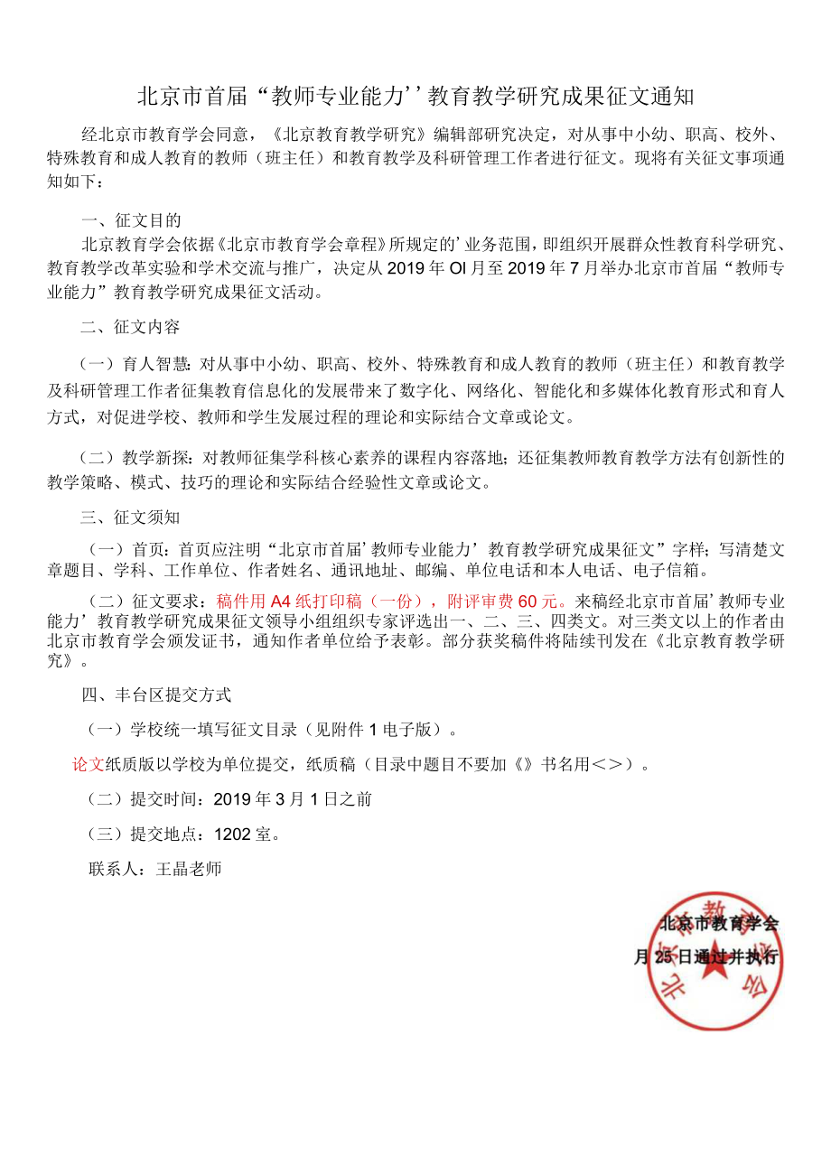 北京市首届“教师专业能力”教育教学研究成果征文通知.docx_第1页