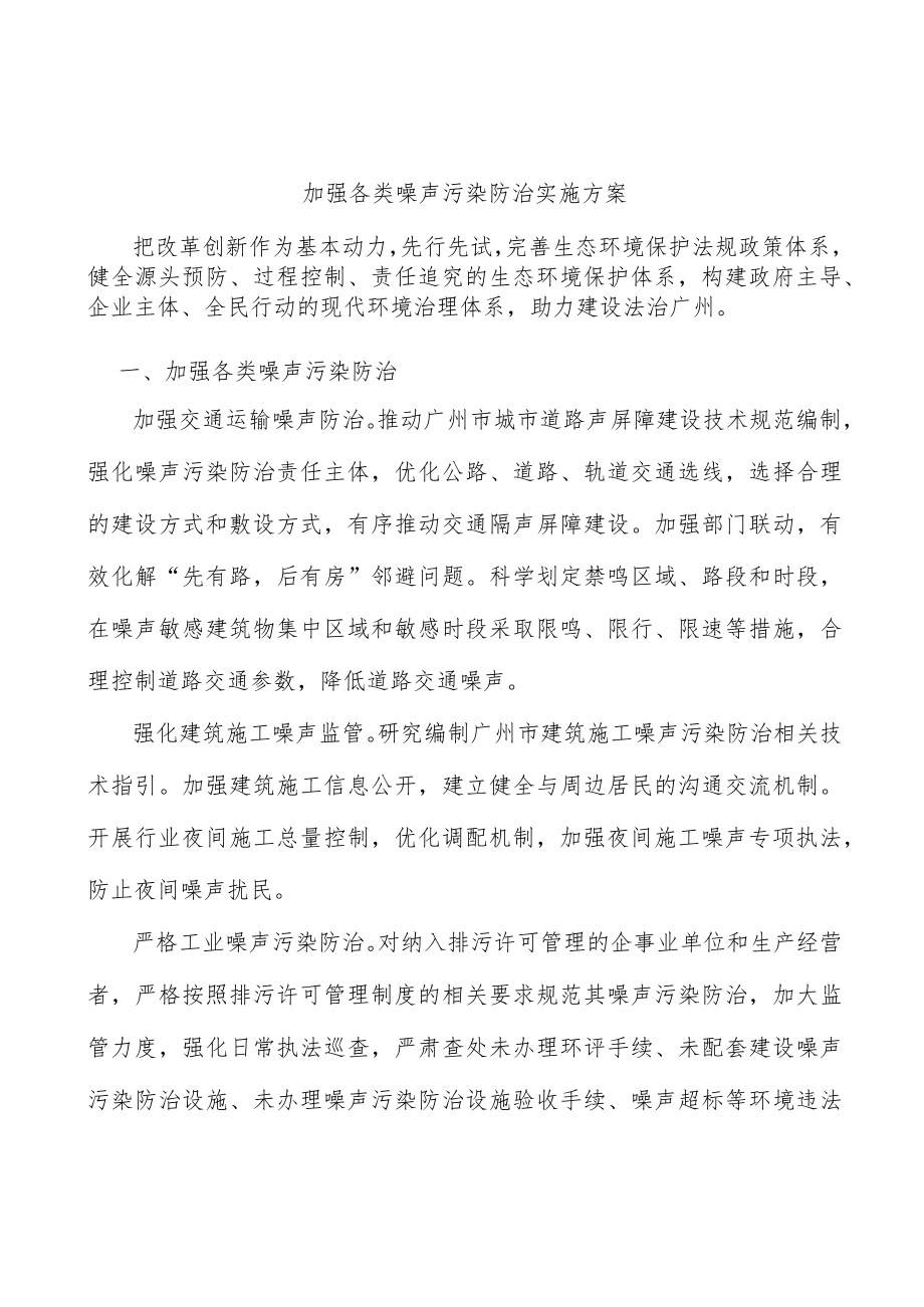 加强各类噪声污染防治实施方案.docx_第1页