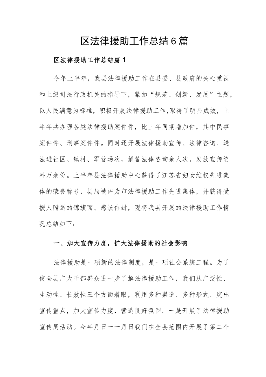 区法律援助工作总结6篇.docx_第1页