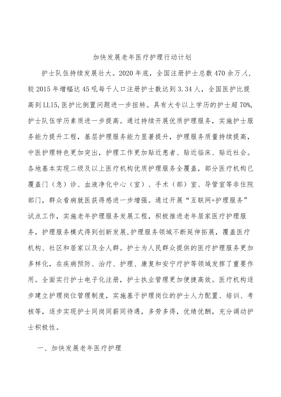 加快发展老年医疗护理行动计划.docx_第1页