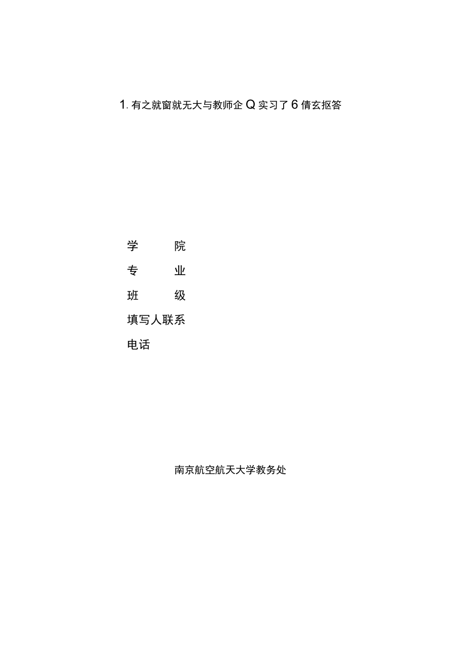 南京航空航天大学教师企业实习工作情况报告.docx_第1页