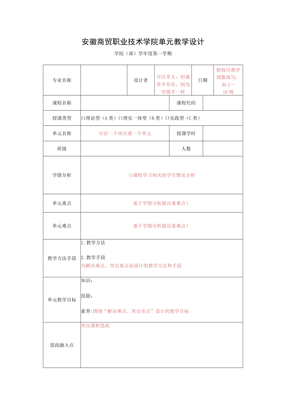 单元教学设计 空白表格.docx_第1页