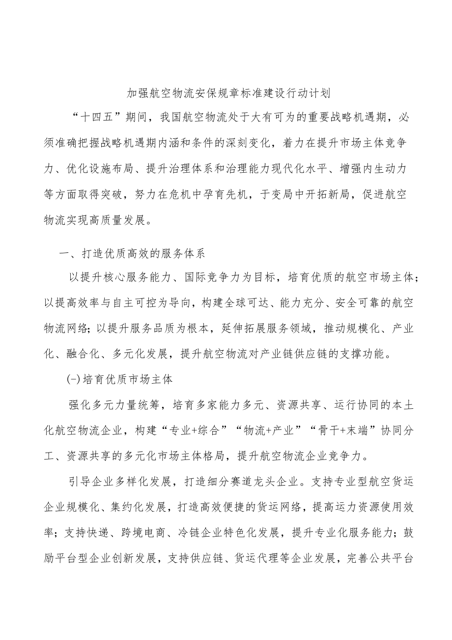 加强航空物流安保规章标准建设行动计划.docx_第1页