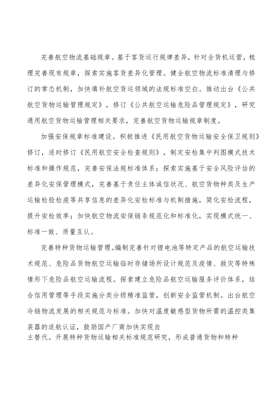 加强航空物流监测分析.docx_第2页