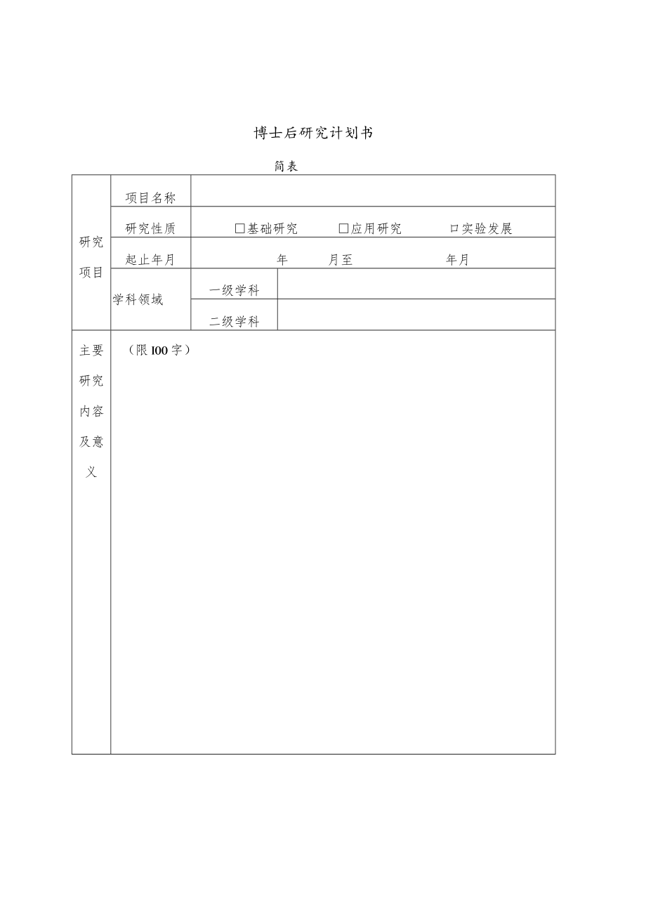 博士后研究计划书.docx_第2页