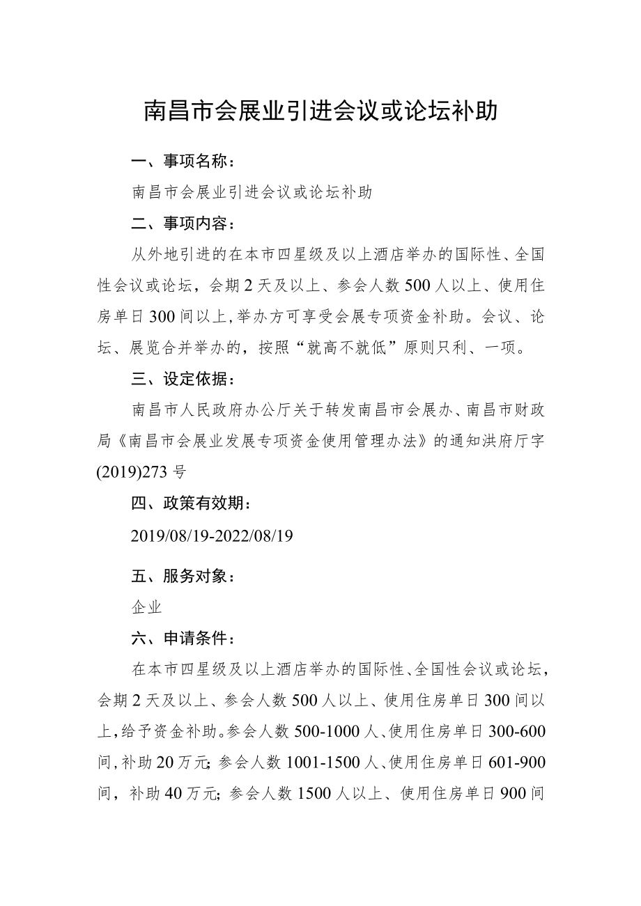 南昌市会展业引进会议或论坛补助.docx_第1页