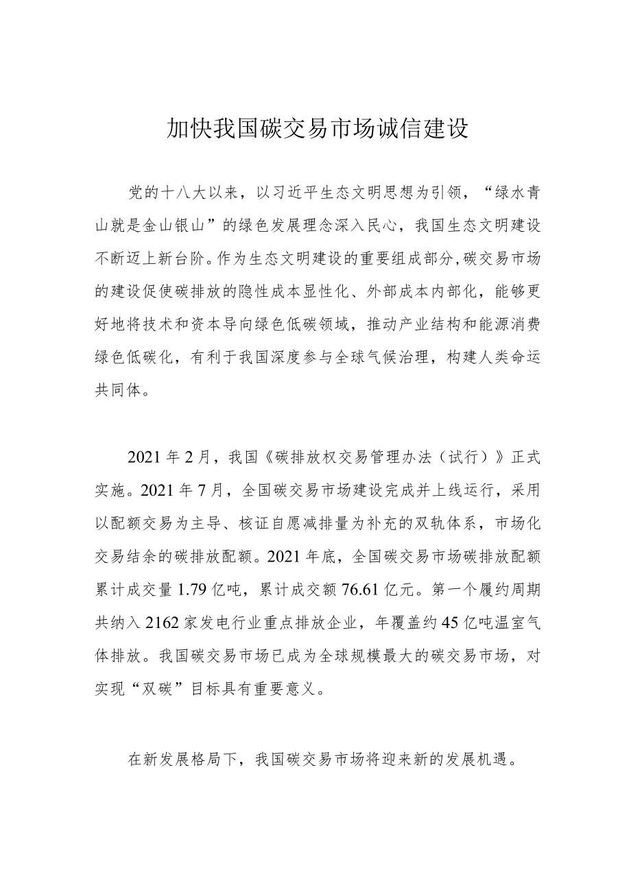 加快我国碳交易市场诚信建设.docx_第1页