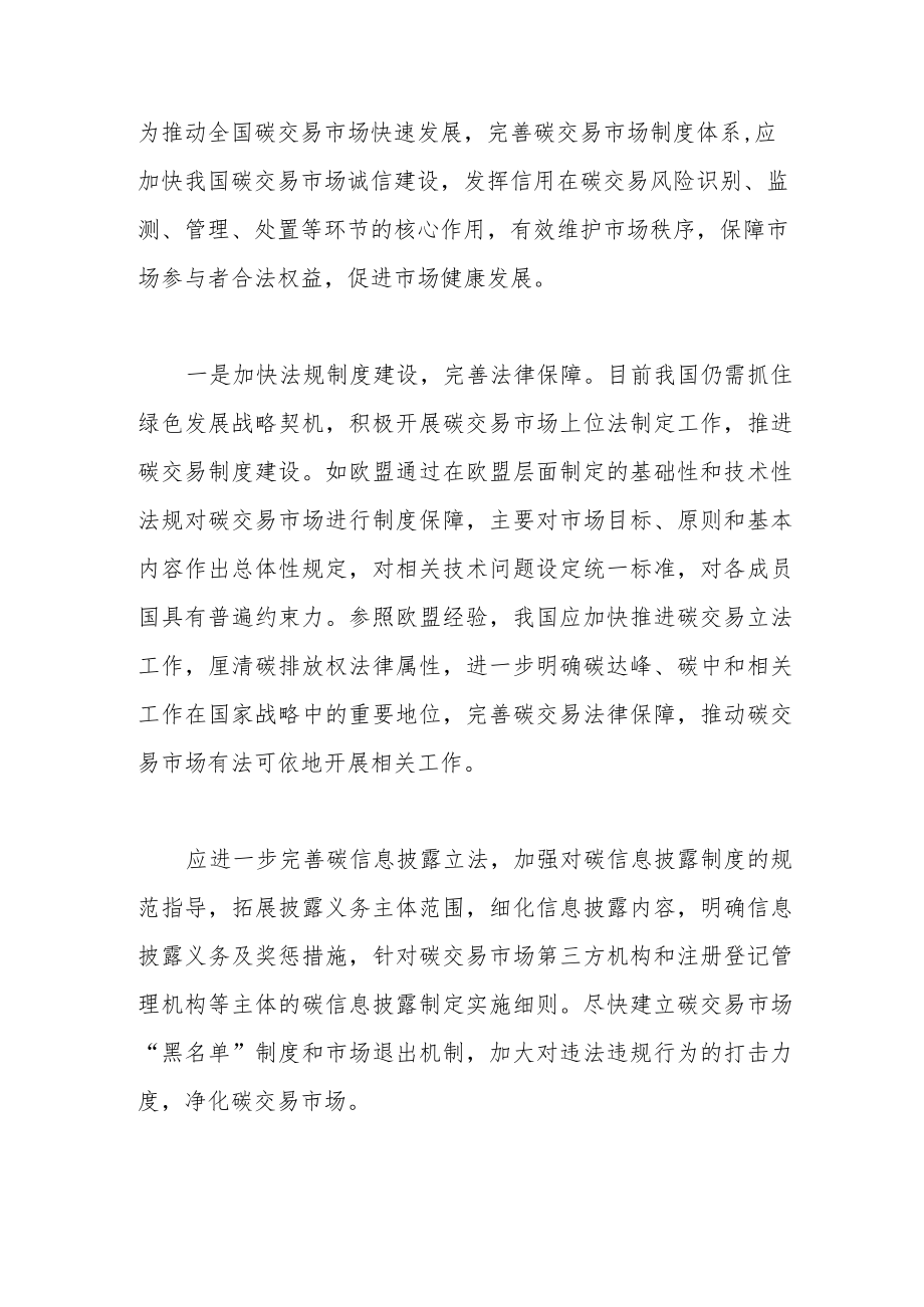 加快我国碳交易市场诚信建设.docx_第2页