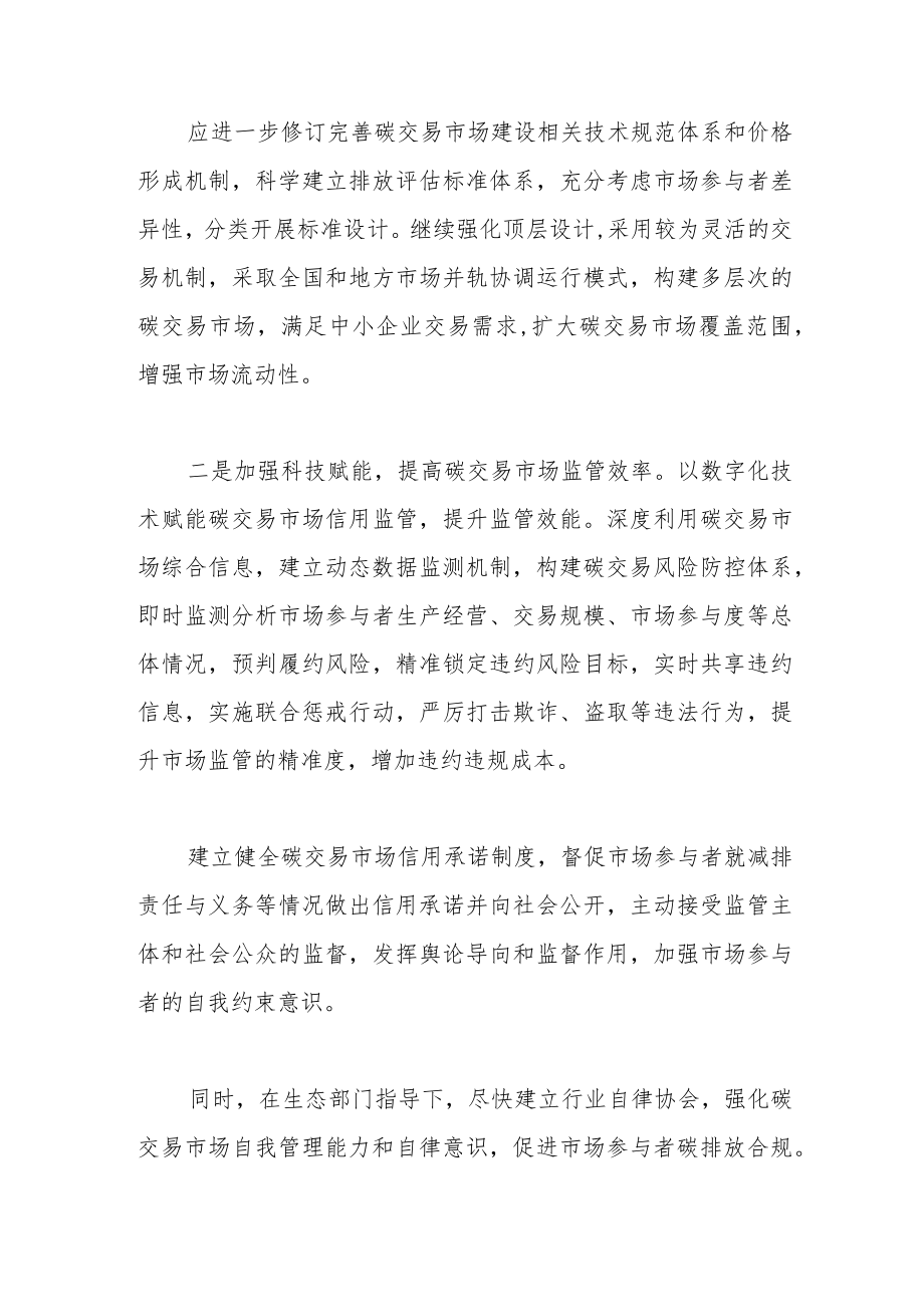 加快我国碳交易市场诚信建设.docx_第3页