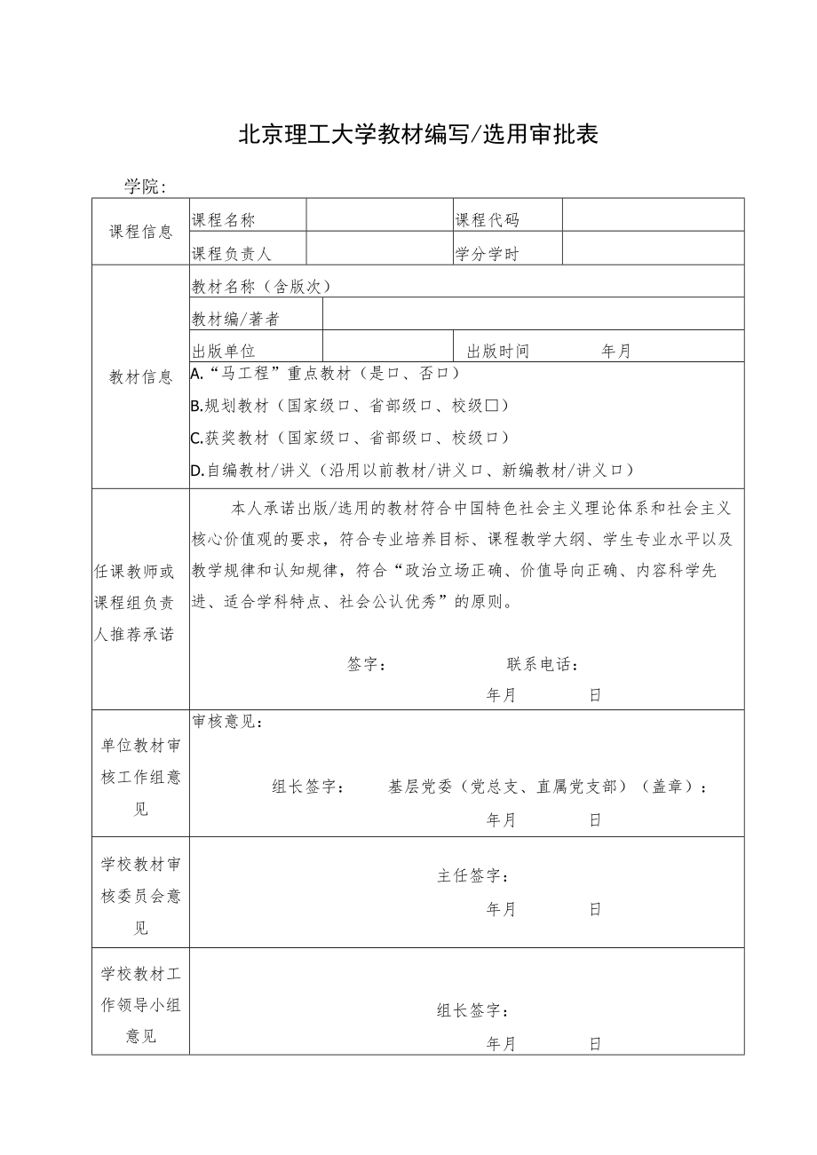 北京理工大学教材编写选用审批表.docx_第1页