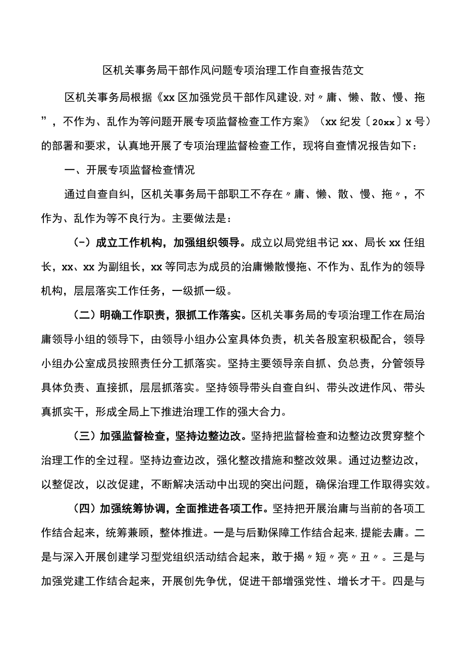 区机关事务局干部作风问题专项治理工作自查报告.docx_第1页