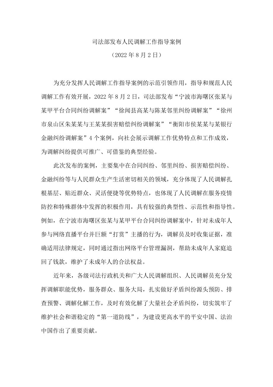 司法部发布人民调解工作指导案例(2022).docx_第1页