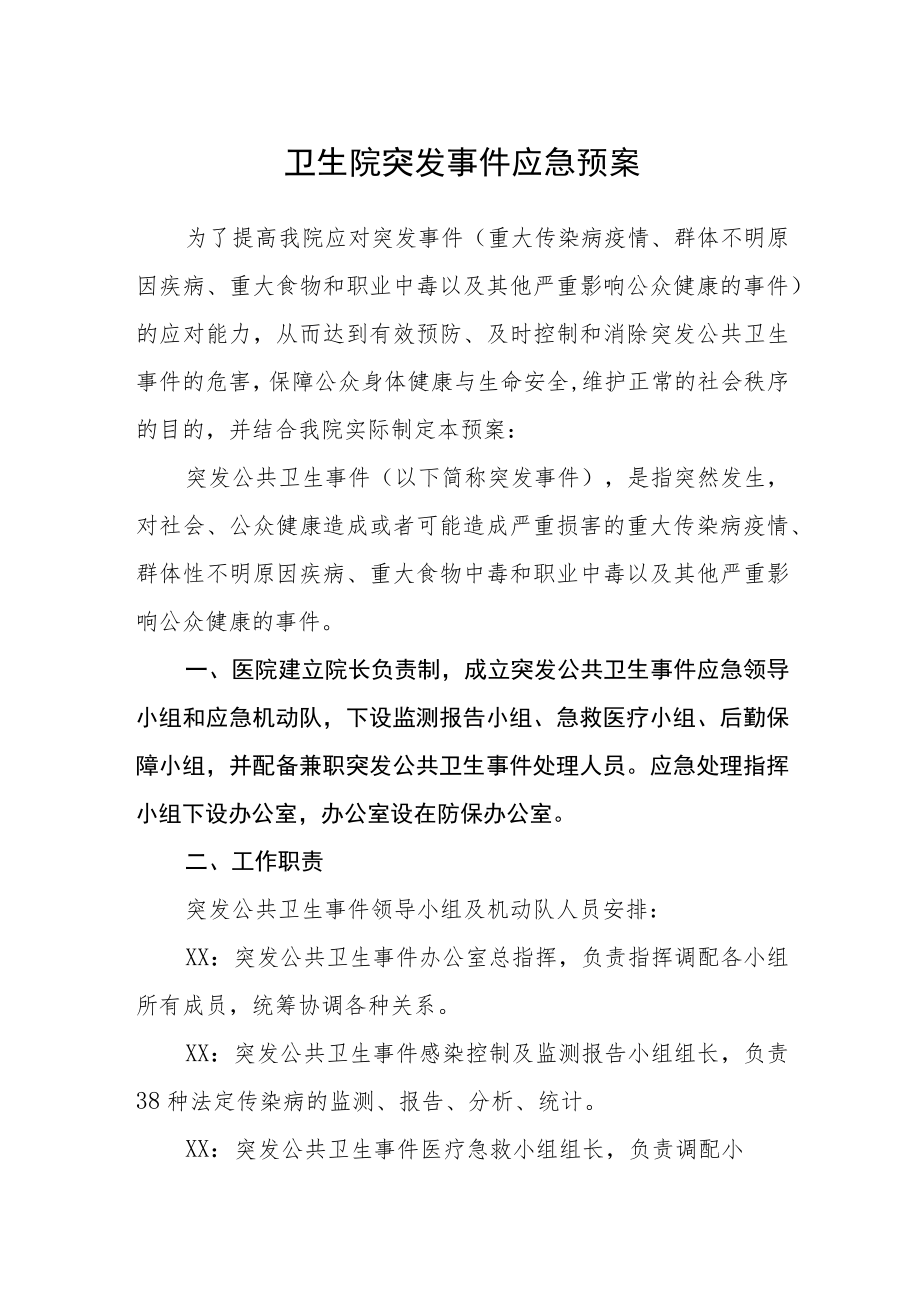 卫生院突发事件应急预案.docx_第1页