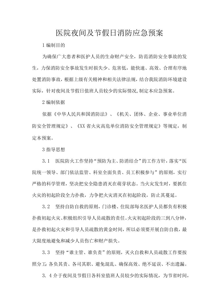 医院夜间及节假日消防应急预案.docx_第1页